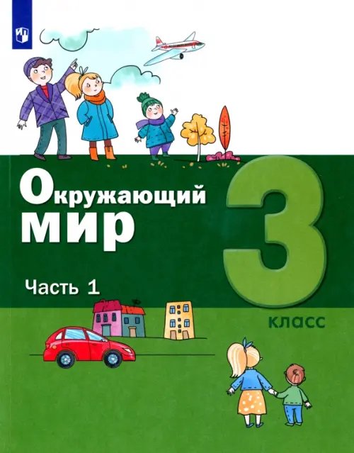 Лидер-Кейс Окружающий мир. 3 класс. Учебник. В 2-х частях. ФГОС. Часть 1