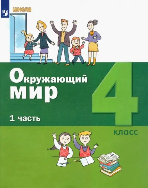 Окружающий мир Окружающий мир. 4 класс. Учебник. В 2-х частях. ФГОС. Часть 1