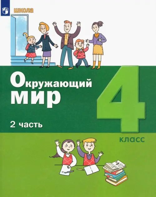 Окружающий мир Окружающий мир. 4 класс. Учебник. В 2-х частях. ФГОС. Часть 2