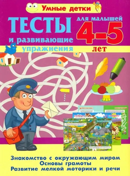 Умные детки Тесты и развивающие упражнения для малышей 4-5 лет. Знакомство с окружающим миром