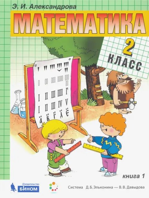 Учебник ФП.Система Д.Б. Эльконина - В.В. Давыдова Математика. 2 класс. Учебник. В 2-х частях. Часть 1
