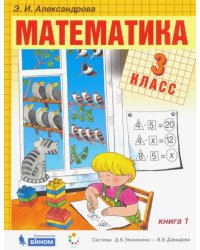 Математика. 3 класс. Учебник. В 2-х частях. Часть 1