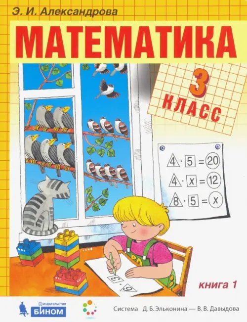 Учебник ФП.Система Д.Б. Эльконина - В.В. Давыдова Математика. 3 класс. Учебник. В 2-х частях. Часть 1