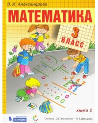 Математика. 3 класс. Учебник. В 2-х частях. Часть 2