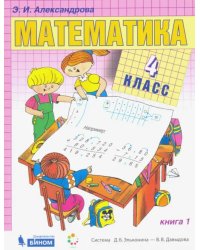 Математика. 4 класс. Учебник. В 2-х частях. Часть 1