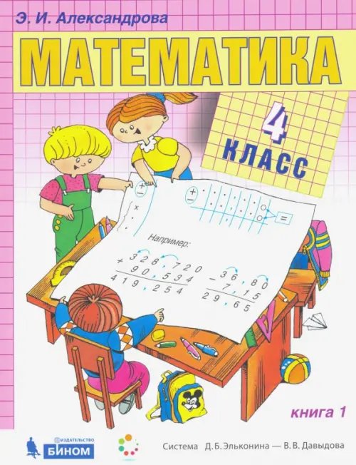 Учебник ФП.Система Д.Б. Эльконина - В.В. Давыдова Математика. 4 класс. Учебник. В 2-х частях. Часть 1