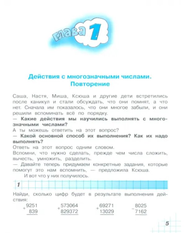Математика. 4 класс. Учебник. В 2-х частях. Часть 1