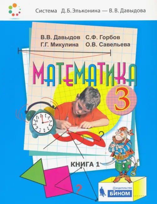 Система Эльконина-Давыдова Математика. 3 класс. Учебник. В 2-х частях. Часть 1