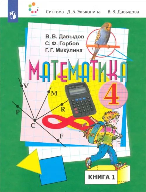 Учебник ФП Математика. 4 класс. Учебник. В 2-х частях. Часть 1