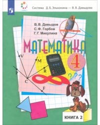 Математика. 4 класс. Учебник. В 2-х частях. Часть 2