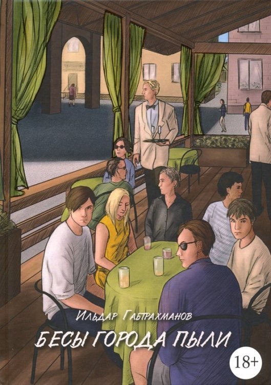 После полуночи Бесы города пыли