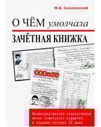 О чем умолчала зачетная книжка: иллюстрированная энциклопедия жизни советского студента