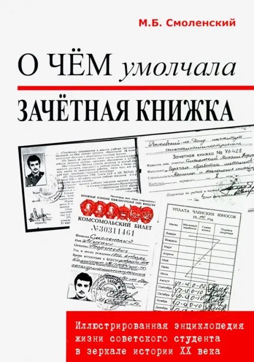 О чем умолчала зачетная книжка: иллюстрированная энциклопедия жизни советского студента О чем умолчала зачетная книжка: иллюстрированная энциклопедия жизни советского студента