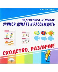 Учимся думать и рассуждать. Сходство, различие