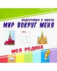 Мир вокруг меня. Моя Родина