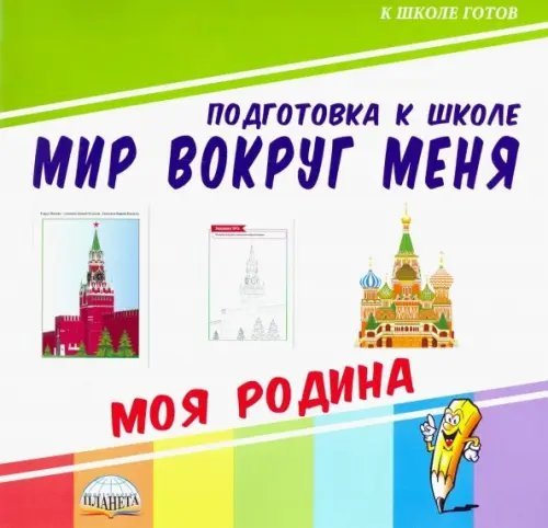 К школе готов Мир вокруг меня. Моя Родина