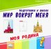 Мир вокруг меня. Моя Родина