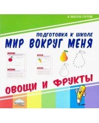Мир вокруг меня. Овощи и фрукты