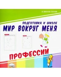 Мир вокруг меня. Профессии