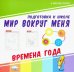 Мир вокруг меня. Времена года