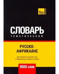 Русско-африкаанс тематический словарь - 9000 слов