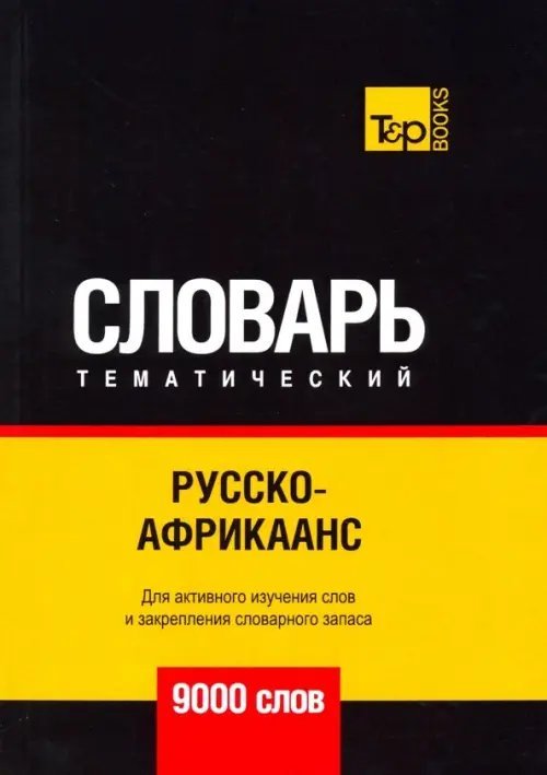 Обложка книги «Русско-африкаанс тематический словарь - 9000 слов» — Таранов Андрей Михайлович, ISBN 9781787677999