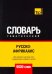 Обложка книги «Русско-африкаанс тематический словарь - 9000 слов» — Таранов Андрей Михайлович, ISBN 9781787677999