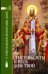 Спасешься ты и весь дом твой.О христианском воспитании детей