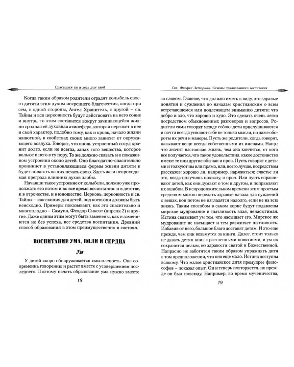 Спасешься ты и весь дом твой.О христианском воспитании детей