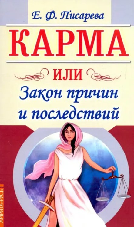 Карма, или Закон причин и последствий Карма, или Закон причин и последствий