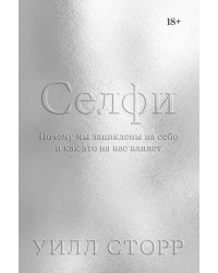 Селфи. Почему мы зациклены на себе и как это на нас влияет