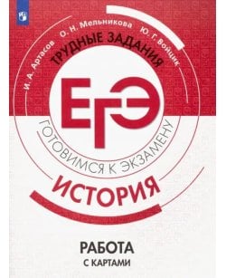 ЕГЭ. История.