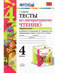 Литературное чтение. 4 класс. Тесты к учебнику Л. Ф. Климановой, В. Г. Горецкого и др. Часть 1. ФГОС