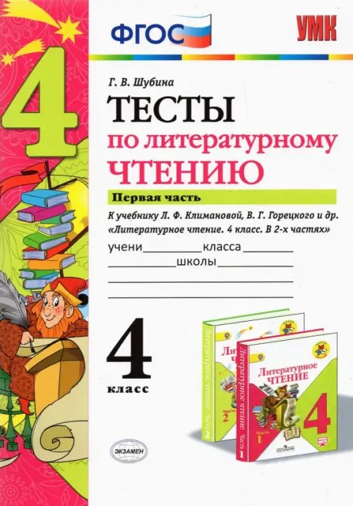 Учебно-методический комплект Литературное чтение. 4 класс. Тесты к учебнику Л. Ф. Климановой, В. Г. Горецкого и др. Часть 1. ФГОС