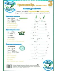 Математика. 3 класс. Тренажер. Справочные материалы, А4
