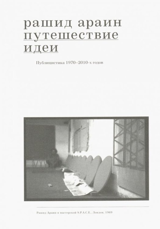Путешествие идеи. Публицистика 1970-2010-х годов Путешествие идеи. Публицистика 1970-2010-х годов
