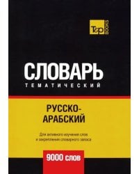 Русско-арабский (стандартный) тематический словарь. Для активного изучения слов и закрепления словарного запаса. 9000 слов