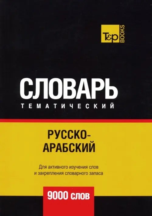Тематический словарь Русско-арабский (стандартный) тематический словарь. Для активного изучения слов и закрепления словарного запаса. 9000 слов