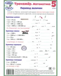 Математика. 5 класс. Тренажер. Справочные материалы, А5