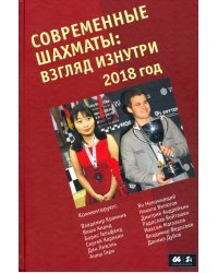 Современные шахматы. Взгляд изнутри 2018 г.