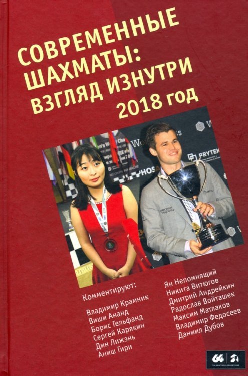 Обложка книги «Современные шахматы. Взгляд изнутри 2018 г.», ISBN 9785907077119