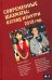 Обложка книги «Современные шахматы. Взгляд изнутри 2018 г.», ISBN 9785907077119