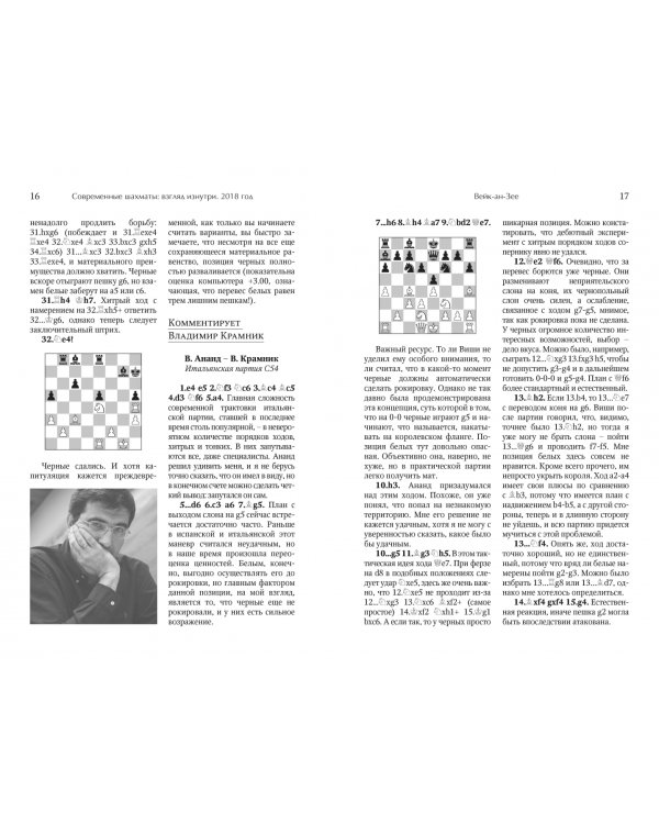 Дополнительное изображение книги «Современные шахматы. Взгляд изнутри 2018 г.»