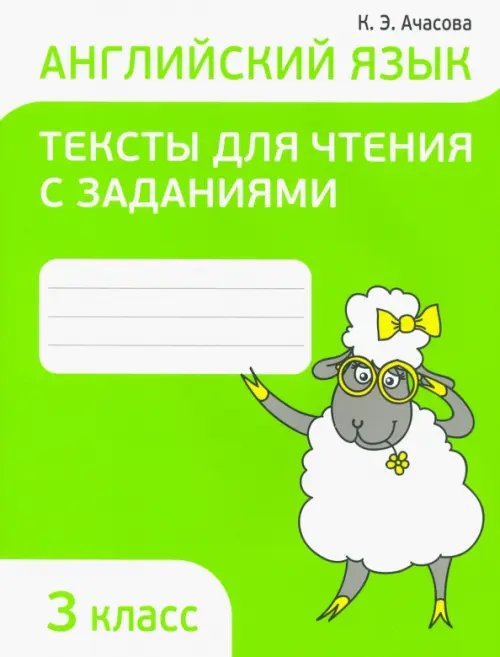 Английский язык. 3 класс. Тексты для чтения с заданиями Английский язык. 3 класс. Тексты для чтения с заданиями