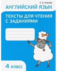 Английский язык. 4 класс. Тексты для чтения с заданиями