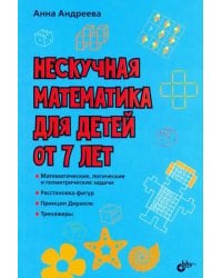 Нескучная математика для детей от 7 лет