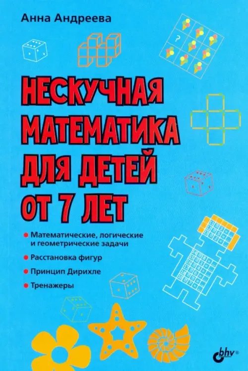 Нескучная математика для детей от 7 лет