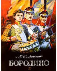 Бородино
