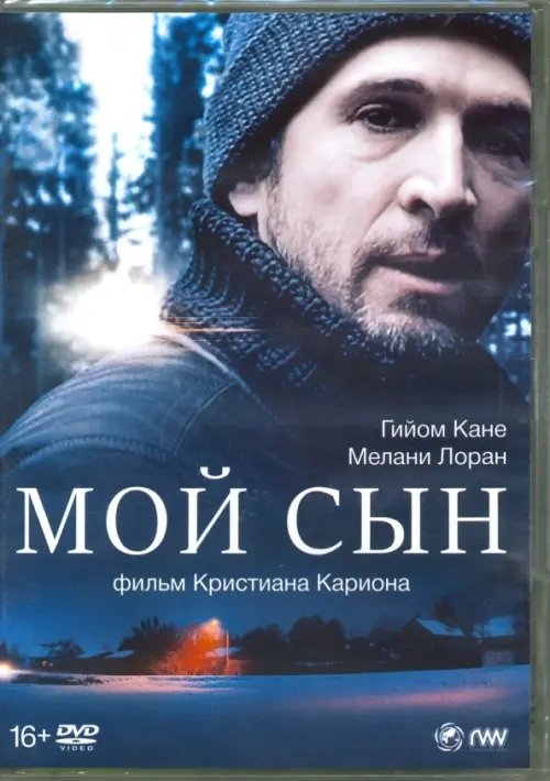 DVD. Мой сын