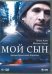 DVD. Мой сын